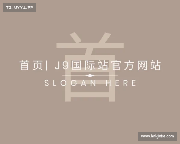 网址首页| J9国际站官方网站