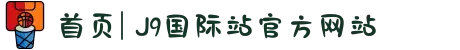 首页| J9国际站官方网站
